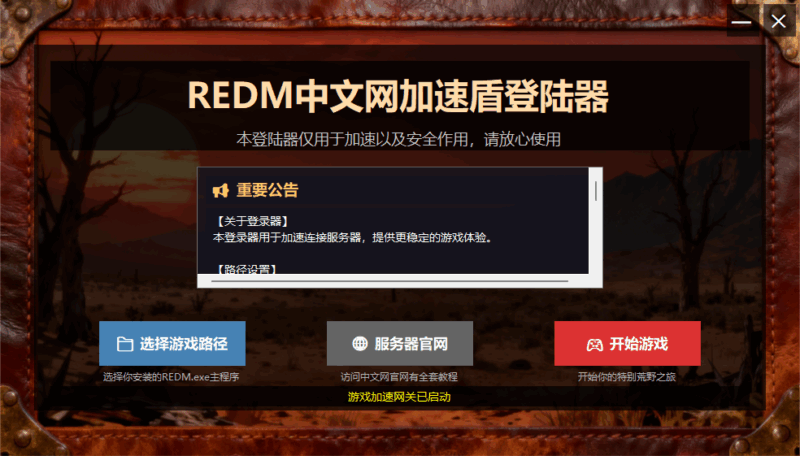 《荒野大镖客2》REDM中文网服务器登陆器下载-redm